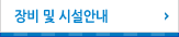 장비 및 시설안내 