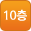 10층