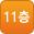 11층