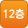 12층