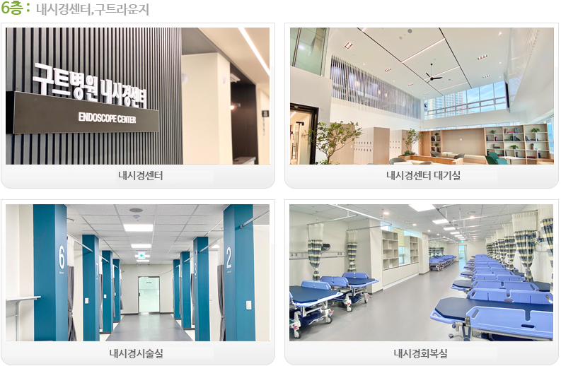 6층-내시경센터,구트라운지