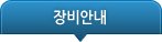 장비안내