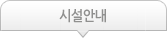 시설안내