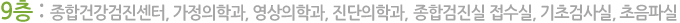 9층-종합건강검진센터,가정의학과,영상의학과,진단의학과,내시경센터,종합검진실 접수실,기초검사실, 초음파실