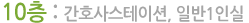 10층- 간호사스테이션,일반1인실