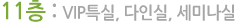 11층-VIP특실,다인실,세미나실