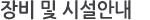 장비 및 시설안내