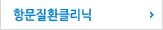 항문질환클리닉 