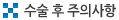 수술 후 주의사항