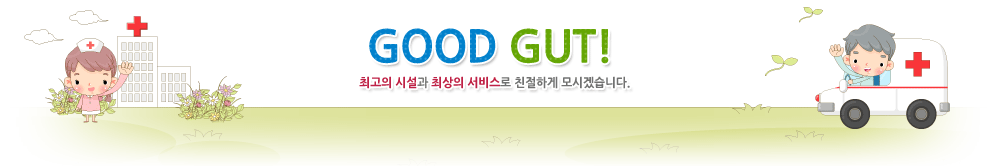 GOOD GUT! ְ ü ֻ 񽺷 ģϰ ðڽϴ.