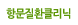 항문질환클리닉