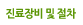 진료장비 및 절차