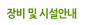 장비 및 시설안내