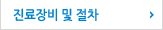 진료장비 및 절차 