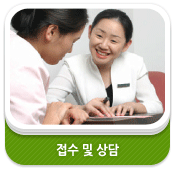 접수 및 상담