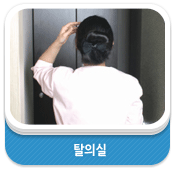 탈의실