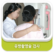 유방촬영술 검사