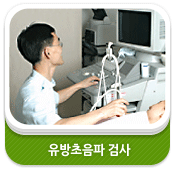 유방초음파 검사