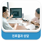 진료결과 상담