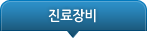 진료장비 