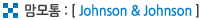 맘모톰 : [ Johnson & Johnson ]