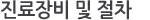 진료장비 및 절차